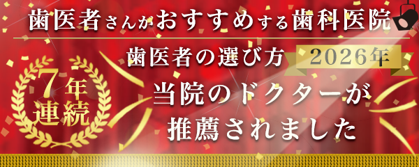 歯医者さんがお勧めする歯科医院 歯医者さんがお勧めする歯科医院